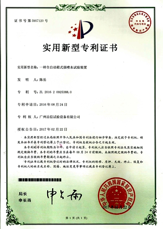 全自動(dòng)噴水試驗(yàn)箱-實(shí)用新型專利證書【岳信公司】
